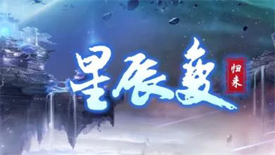 搬砖游戏《星辰变》可以搬砖么？《星辰变》怎么赚钱？配图