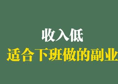 看起来不怎么起眼，但是还非常赚钱的几个赚钱路子！