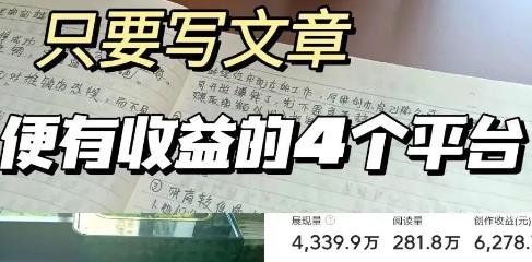 只要写文章就可以赚钱的平台，有播放量就有收益的平台有哪些？