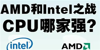 买电脑Intel和AMD有什么区别？