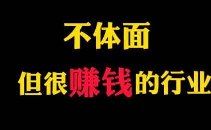 有哪些行业看起来不体面，但是还是非常赚钱！配图