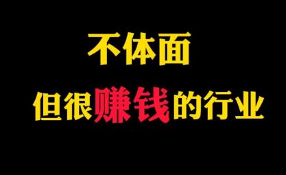 看起来“不体面”但是很赚钱的三个副业你都做过么？配图