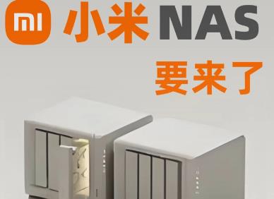 小米NAS存储储存怎么样？小米NAS能够带来什么样的体验？配图