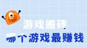 什么游戏可以搬砖赚钱？推荐10款可以搬砖挣钱的手游，自带提现秒到账配图
