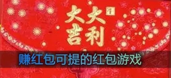赚红包可提的红包游戏有哪些？官方正版领红包游戏下载推荐配图