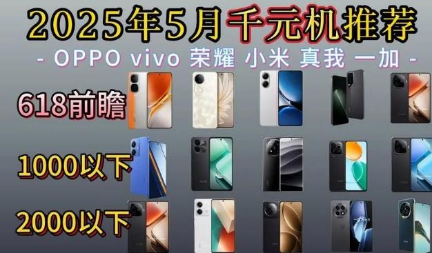 2025年的千元手机目前哪些最好用？目前最实用的千元机推荐配图