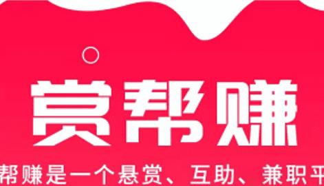 赏帮赚是骗人的的吗？亲测在赏帮赚到底能不能赚到钱，是否有风险配图