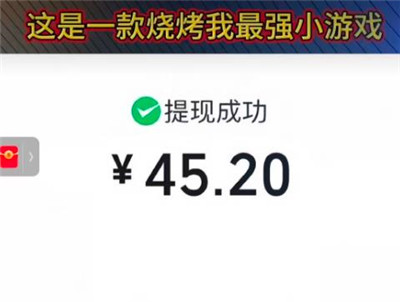 《烧烤我最强》小游戏赚钱是真的么？一小时真能提45？配图