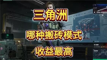 三角洲行动都是怎么搬砖赚钱的?三种三角洲行动搬砖配图 三角洲行动都是怎么搬砖赚钱的?三种三角洲行动搬砖配图