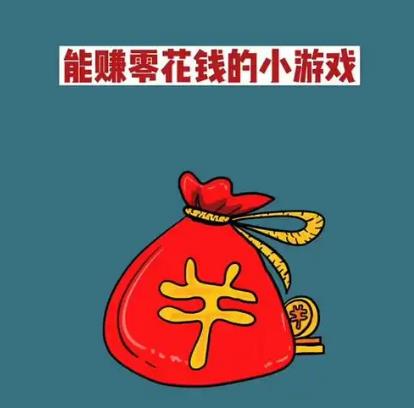 5款真实提现的赚钱小游戏，日结50-80，无广告，微信提现秒到账配图