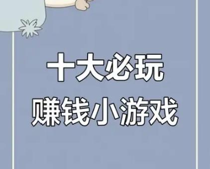 可以直接在手机上面下载的赚钱游戏有哪些？五款最新赚钱游戏，当天秒到80元以上！