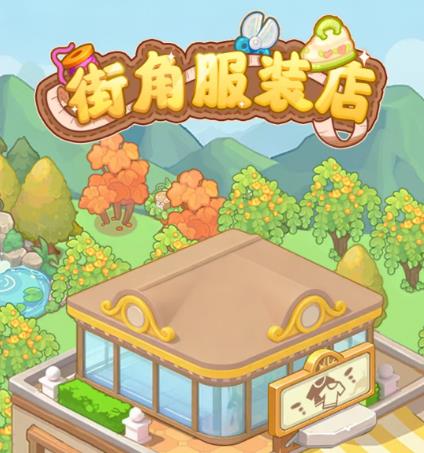 《街角服装店》小游戏赚钱么？半小时能提50么？