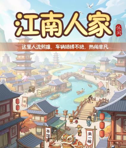 《江南人家》赚钱小游戏能赚钱么?真实测评半小时以上结果提了.....配图 《江南人家》赚钱小游戏能赚钱么?真实测评半小时以上结果提了.....配图