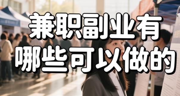 什么副业比较适合单人来做？哪些副业好做，一单一结还赚钱？配图