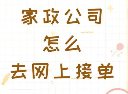 家政接单平台有哪些?盘点自由家政接单平台,一天收入200元以上配图 家政接单平台有哪些?盘点自由家政接单平台,一天收入200元以上配图